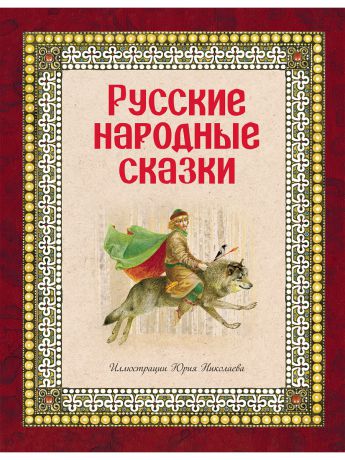 Книги Эксмо Русские народные сказки (ил. Ю. Николаева)