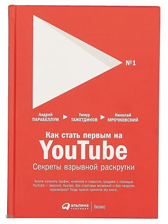Книги Альпина Паблишер Как стать первым на Youtube: Секреты взрывной раскрутки