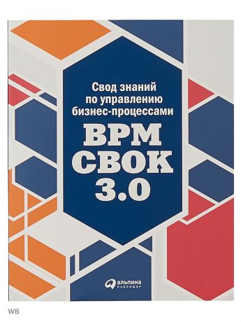 Книги Альпина Паблишер Свод знаний по управлению бизнес-процессами: BPM CBOK 3.0