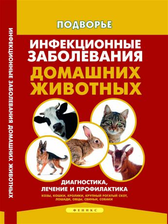 Книги Феникс Инфекционные заболевания домашних животных: диагностика, лечение и профилактика