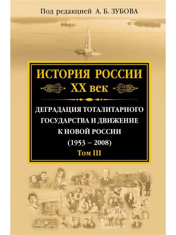 Книги Эксмо История России ХХ век. Том III