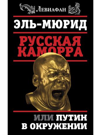 Книги Эксмо Русская Каморра, или Путин в окружении