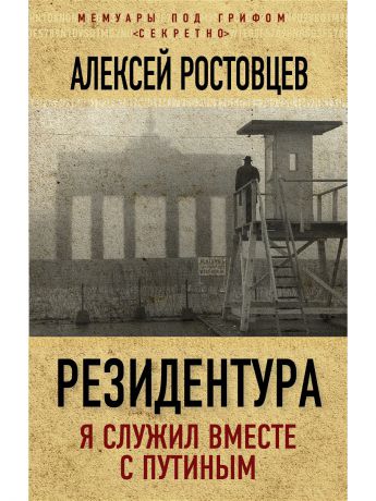 Книги Эксмо Резидентура. Я служил вместе с Путиным