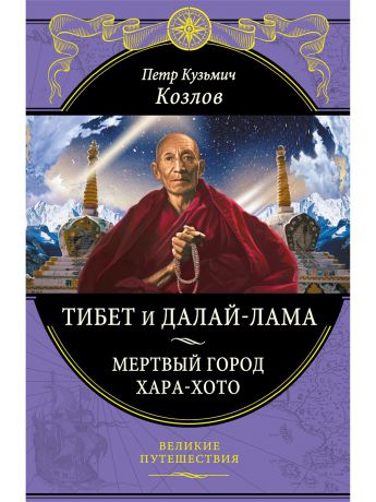Книги Эксмо Тибет и Далай-лама. Мертвый город Хара-Хото (448 стр.)