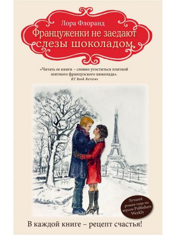 Книги Эксмо Француженки не заедают слезы шоколадом