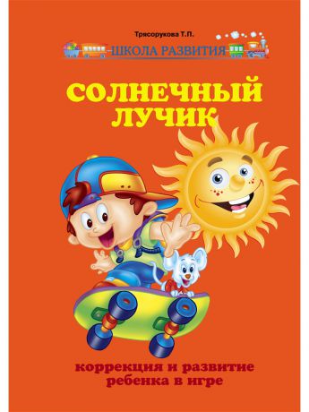 Книги Феникс Солнечный лучик: коррекция и развитие ребенка в игре