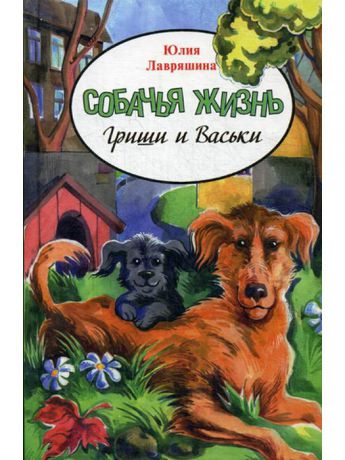 Книги Аквилегия-М Собачья жизнь Гриши и Васи: приключенческая повесть