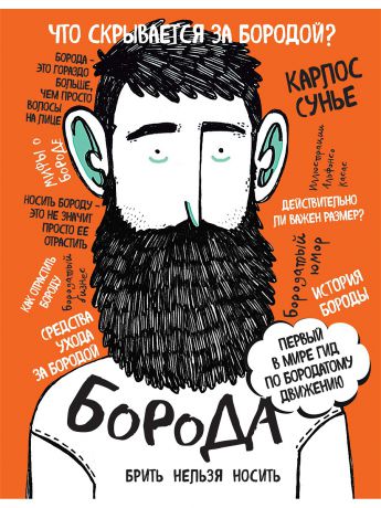 Книги Эксмо Борода: первый в мире гид по бородатому движению