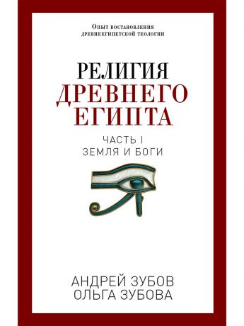 Книги Рипол-Классик Религия Древнего Египта. Ч. 1. Земля и боги