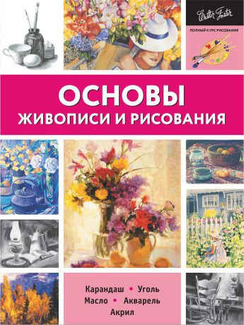 Книги Издательство АСТ Основы живописи и рисования