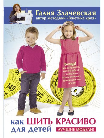 Книги Издательство АСТ Как шить красиво для детей. Лучшие модели!