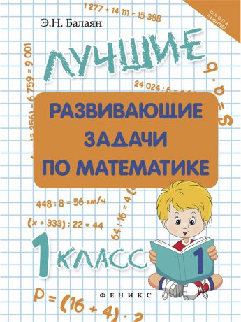Учебники Феникс Лучшие развивающие задачи по математике: 1 класс