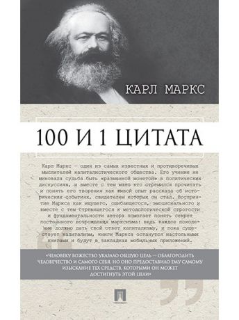 Книги Проспект 100 и 1 цитата. Карл Маркс.