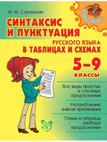 Учебники ИД ЛИТЕРА Синтаксис и пунктуация русского языка в таблицах и схемах 5-9