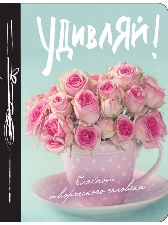 Блокноты Эксмо Удивляй! 7-е изд.