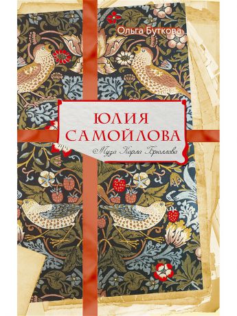 Книги Рипол-Классик Юлия Самойлова. Муза Карла Брюллова