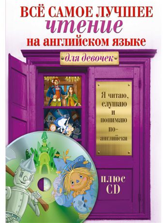 Книги Издательство АСТ Всё самое лучшее чтение на английском языке для девочек + CD