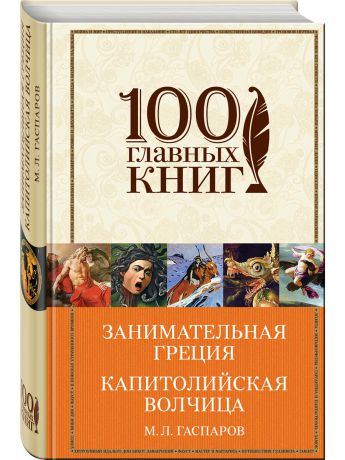 Книги Эксмо Занимательная Греция. Капитолийская волчица