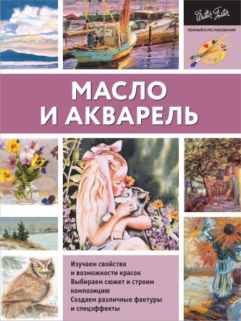 Книги Издательство АСТ Масло и акварель