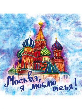 Подставки под горячее Эксмо Подставка под горячее Москва, я люблю тебя!
