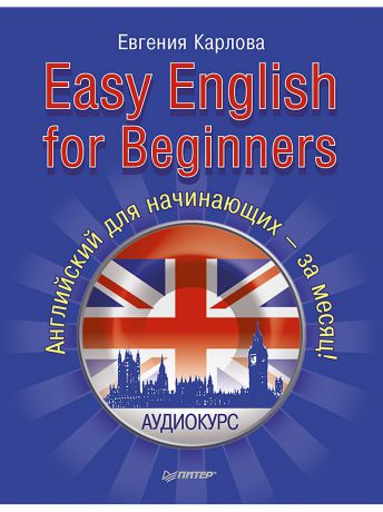 Книги ПИТЕР Easy English for Beginners. +Аудиокурс. Английский для начинающих - за месяц!