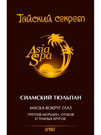 Косметические маски AsiaSpa Маска вокруг глаз от морщин, темных кругов и отеков Тайский секрет Сиамский тюльпан. Набор 15шт.