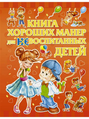 Книги Издательство АСТ Книга хороших манер для воспитанных детей