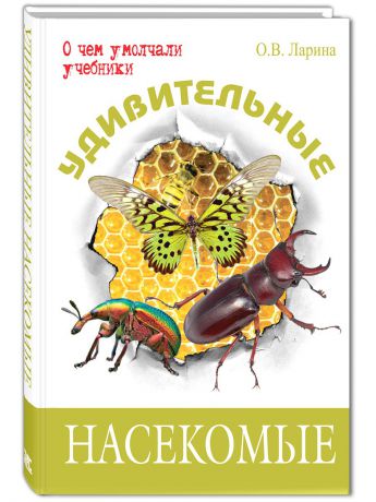 Книги Энас-Книга Удивительные насекомые
