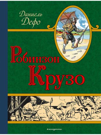 Книги Эксмо Робинзон Крузо (ил. Мирбаха, Тирие и Гранвиля)