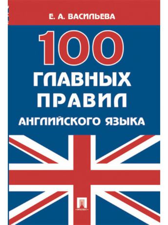 Книги Проспект 100 главных правил