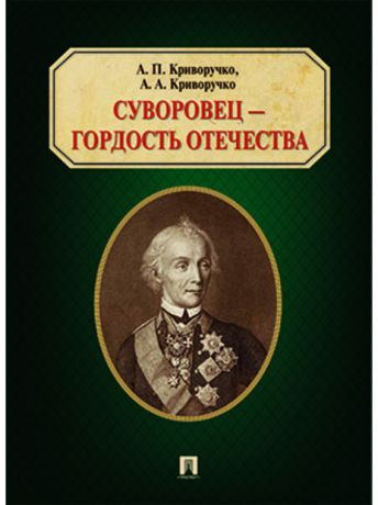 Книги Проспект Суворовец - гордость Отечества.