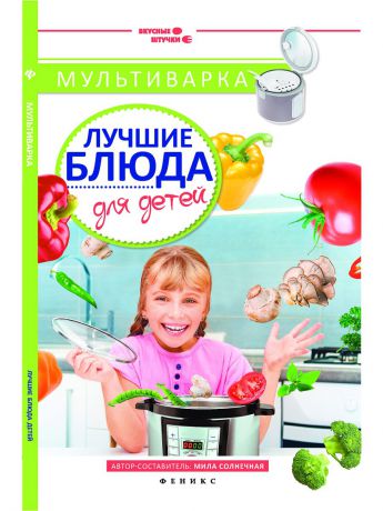 Книги Феникс Мультиварка: лучшие блюда для детей