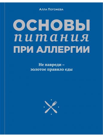 Книги Эксмо Основы питания при аллергии. Не навреди - золотое правило еды