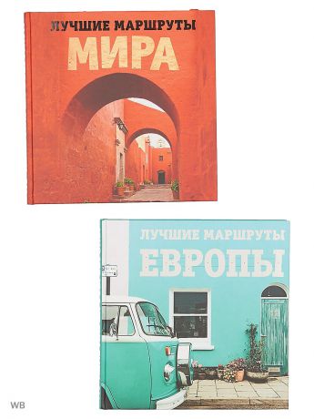 Книги Эксмо Комплект Лучшие маршруты Европы и Лучшие маршруты мира. Самые особенные путешествия