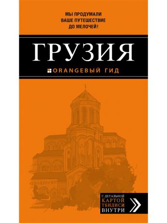 Книги Эксмо Грузия. 2-е изд., испр. и доп.