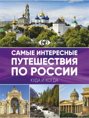 Книги Издательство АСТ Самые интересные путешествия по России
