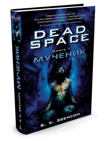 Книги Азбука Dead Space. Книга 1. Мученик