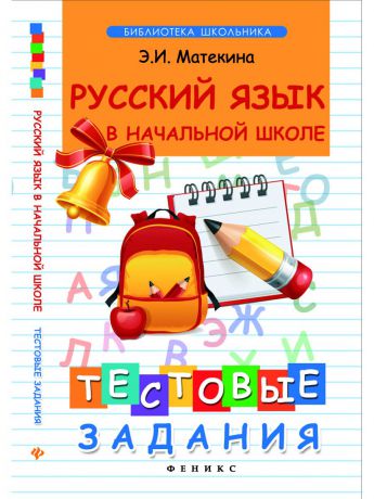 Учебники Феникс Русский язык в начальной школе:тестовые задания