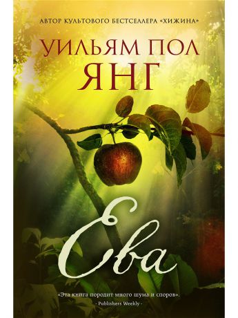 Книги Эксмо Ева. От автора Хижины