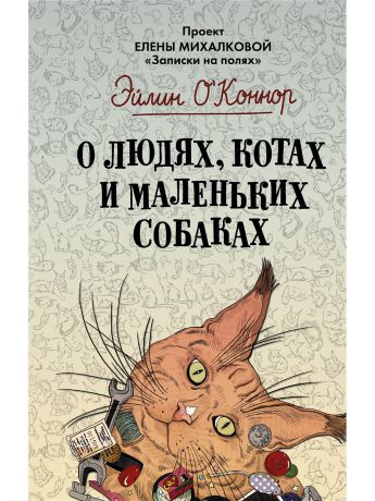 Книги Издательство АСТ О людях, котах и маленьких собаках