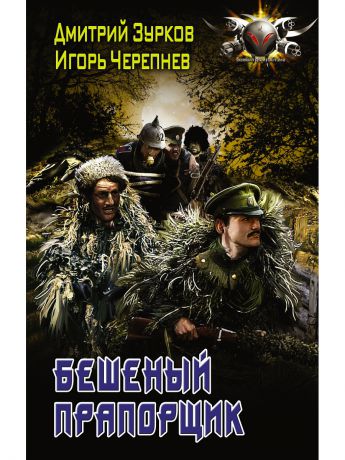 черепнев игорь бешеный прапорщик серия