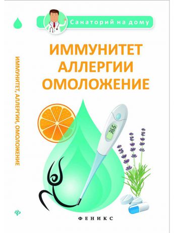 Книги Феникс Иммунитет, аллергии, омоложение