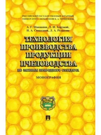 Книги Проспект Технология производства продукции пчеловодства по законам природного стандарта. Монография.
