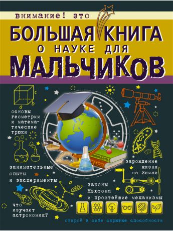 Книги Издательство АСТ Большая книга о науке для мальчиков
