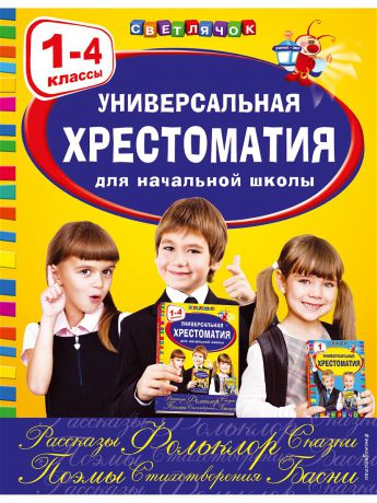 Книги Эксмо Универсальная хрестоматия для начальной школы: 1-4 классы