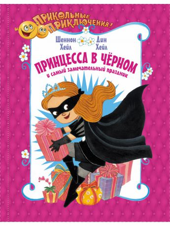 Книги Издательство АСТ Принцесса в чёрном и самый замечательный праздник