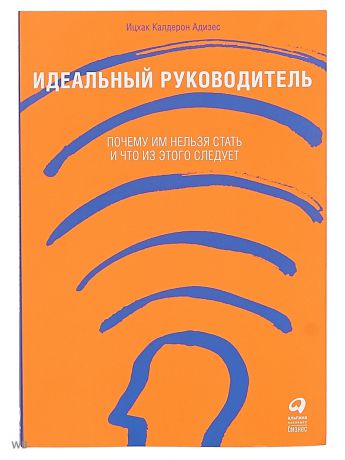 Книги Альпина Паблишер Идеальный руководитель: Почему им нельзя стать и что из этого следует (Обложка)