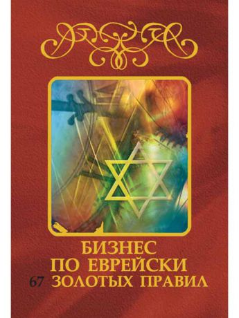 Книги Феникс Бизнес по-еврейски: 67 золотых правил. - Изд. 17-е