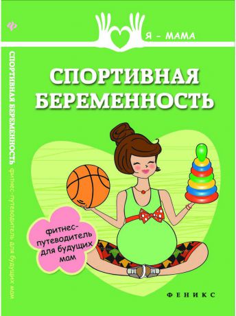 Книги Феникс Спортивная беременность: фитнес-путеводитель для будущих мам