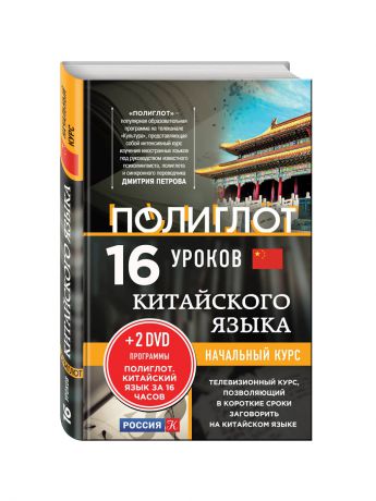 Книги Эксмо 16 уроков Китайского языка. Начальный курс + 2 DVD "Китайский язык за 16 часов"